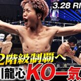「2階級制覇なるか！？那須川龍心キック戦全KO一気見せ！｜3.28 RISE ELDORADO 2026 ABEMA PPV生中継」
