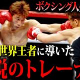 「お前は間違いなく世界王者になる」平成のカリスマボクサー畑山隆則 世界王者に導いた運命の人物との出会いに竹原も驚愕…….！！