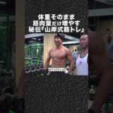 【BIG HIDE直伝】 胸&肩トレで上半身バキバキになりました