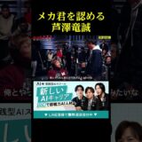 メカ君を認める芦澤竜誠