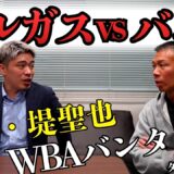 【バルガスvsバム⁉】WBAバンタム級戦線！王者・堤の次戦は⁉バムの狙いは⁉vs拳四朗？