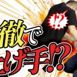 【秀徹】威力を生み出す“直芯姿勢”で、掴まれた手も簡単に上げる!? Shutetsu Method: Unlocking Instant Impact Without Tension Vol.1