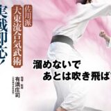 実戦即応！「合気発力」　佐川派大東流合気武術 Sagawa-ha Daito-ryu Aikibujutsu