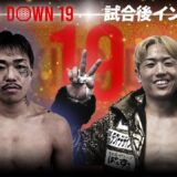 【BreakingDown19】試合後インタビュー  井原良太郎vs芦澤竜誠