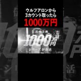 「ウルフアロンから3カウント取ったら1000万円」｜4.11（土） 30時間限界突破フェス内にて放送！#shorts