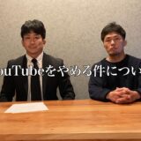 【報告】ドンマイ川端がYouTubeをやめる事になった経緯を師匠のロマンス秋本氏よりご説明があります。