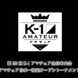 第20回K-1アマチュア全日本大会～アマチュア日本一決定オープントーナメント～