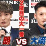 志朗vs 大﨑孔稀、2度目の大一番！｜RISE ELDORADO 2026 ABEMA PPVで全試合生中継！