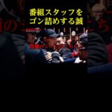 番組スタッフをゴン詰めする誠が怖すぎる。。。
