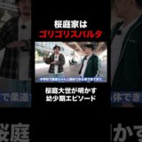 「桜庭家はゴリゴリスパルタ💥」#桜庭大世 が明かす幼少期エピソード📝｜バラさんぽ 桜庭大世