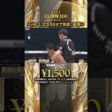 【起死回生のダウン!!】息詰まるタイトル戦 劣勢だった那須川龍心がダウンを奪う!!｜RISE ELDORADO 2026 4/4(土)23:59までABEMA PPVで見逃し配信中