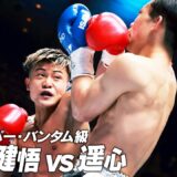 村田 健悟 vs 遥心/K-1スーパー・バンタム級/2026.4.11「K-1 GENKI 2026」