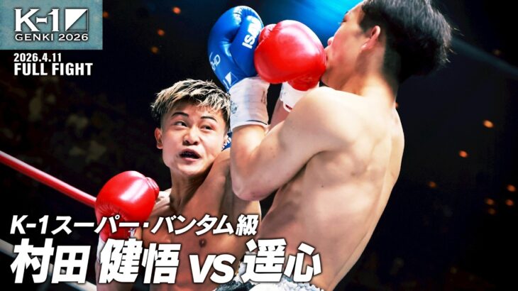 村田 健悟 vs 遥心/K-1スーパー・バンタム級/2026.4.11「K-1 GENKI 2026」
