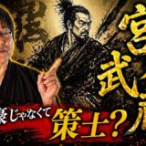 【大剣豪、宮本武蔵】について令和の剣豪”町井勲”がズバッと言いました