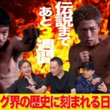 Vol.498【井上尚弥vs中谷潤人／井上拓真vs井岡一翔　伝説の決戦まで３週間】伝説に残る日本人対決2戦を語る