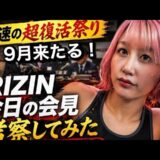 RIZIN会見の違和感｜浪速の超復活祭りの意図とYA-MAN選手のニューヘア