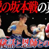 日本ボクシング史に残る一戦「畑山隆則VS坂本博之」｜引退秘話とその裏で起きていた“決別”とは
