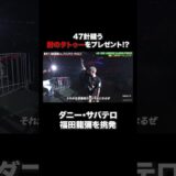 勝つ度タトゥーを入れる福田龍彌に対して「俺と戦う時は47針縫うほどドデカイ肘のタトゥーをプレゼントしてやる」｜RIZIN LANDMARK 13 in FUKUOKA ABEMA PPVで全試合生中継