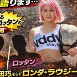 正直に語ります…武尊選手とロッタンの裏側、濱田巧選手、そしてロンダラウジーとグンダレンコ