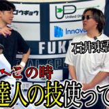 【衝撃】“達人の技”は本当に使えるのか？K-1の試合で福地勇人が試してみた