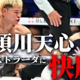 【那須川天心VSエストラーダ】敗戦を経て進化したところは…？