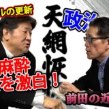 【天網恢々】自民党は日本を滅ぼす/麻酔なし手術／愛子天皇を語る｜聞く前田日明（2026.4.9）