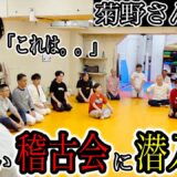 【怪しい気の稽古会】を開催してたので潜入して皆んなの目を覚まします。