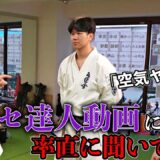 【ヤラセは良い稽古！？】怪しい動画についてズバズバ追求した結果、とんでもない境地に辿り着いてしまった【菊野克紀先生コラボ】