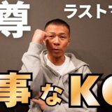 【武尊vsロッタン】内山「見事なKO勝利！」「しっかりメインを締めた！」