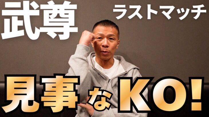 【武尊vsロッタン】内山「見事なKO勝利！」「しっかりメインを締めた！」