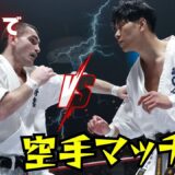 【K-1で空手マッチ】20年ぶりに行われた空手マッチで会場が大熱狂した
