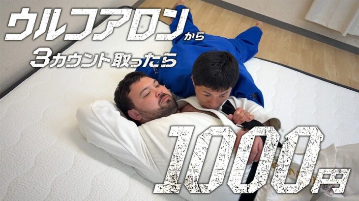 【第一回】ウルフアロンから3カウント取ったら1000円もらえる私の話
