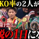 【歴史が動く】井上尚弥vs中谷潤人がついに実現…日本ボクシング史上最大のビッグマッチを竹原が予想！！