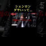 ダサい言われてブチギレるシェンロン