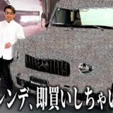 メルセデスにふらっと寄って、気づいたら限定60台のゲレンデ買ってた。