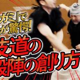 【剱伎衆かむゐの殺陣実演】剱伎道・島口哲朗×作家・脇坂昌宏が“殺陣の創り方”を徹底解説！　Kill Bill Choreographer Shows Samurai Sword Skills