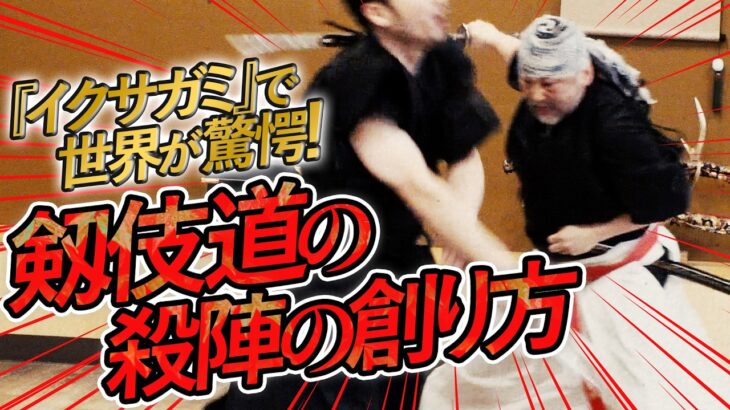 【剱伎衆かむゐの殺陣実演】剱伎道・島口哲朗×作家・脇坂昌宏が“殺陣の創り方”を徹底解説！　Kill Bill Choreographer Shows Samurai Sword Skills