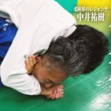 中井祐樹と【反則あり】でスパーした結果