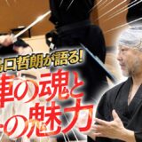【キル・ビル振付出演／イクサガミ監修】世界が認めた「ハイカルチャー」剱伎道・島口哲朗師！　「殺陣」の魂と魅力を語る!!  Kill Bill Choreographer Talks Sword Art
