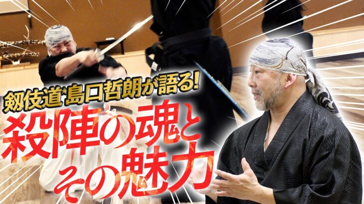 【キル・ビル振付出演／イクサガミ監修】世界が認めた「ハイカルチャー」剱伎道・島口哲朗師！　「殺陣」の魂と魅力を語る!!  Kill Bill Choreographer Talks Sword Art