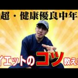 【そのダイエット間違ってる！】コンディショニングのプロが教えるダイエット＆減量のコツ