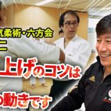 【山本宜仁×中達也】本土空手の雄たちが大東流の術理を学ぶ！ 合気と空手の邂逅【大東流合気柔術×松濤館流空手】 Daito-ryu Aiki Jujyutsu × Shotokan-ryu Karate