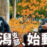 【新潟支部】設立秘話🔥宗家と太島指導員の出会いとは？5.5新潟単独セミナー/5.6新潟支部初稽古直前！