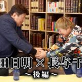 前田日明×長与千種後編　極悪女王の秘話から、まさかのバンド結成？　