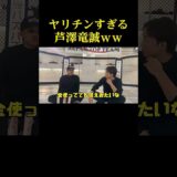 ヤリチンすぎる芦澤竜誠ｗｗ