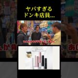 ドンキの店員がヤバいと話題に…