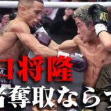 谷口将隆、統一王座奪取ならず…サンティアゴ巧かった