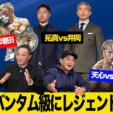 Vol.497【強豪集結！バンタム級世界戦線】天心vsエストラーダ直前予測！/増田がドネアに引導！