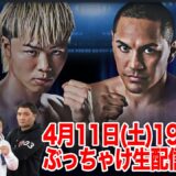 【試練の再起戦！】那須川天心vsエストラーダ ぶっちゃけ生配信