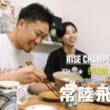 チャンピオンたちの物語【RISE Champion series】#13 第7代RISEスーパーフェザー級王者 常陸飛雄馬「最強への終わりなき旅」｜5.16 RISE198 全試合生中継